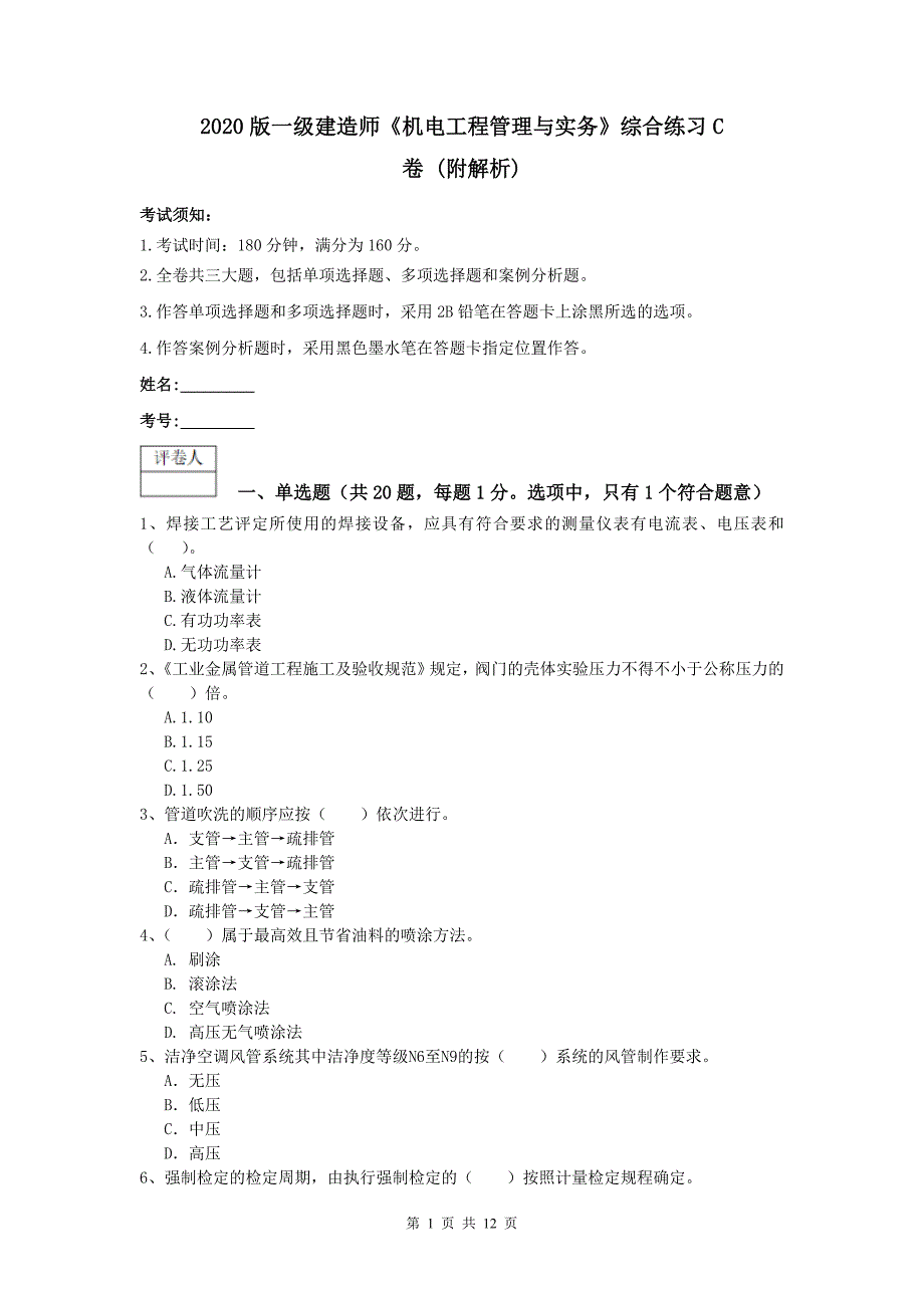 2020版一级建造师《机电工程管理与实务》综合练习c卷 （附解析）_第1页