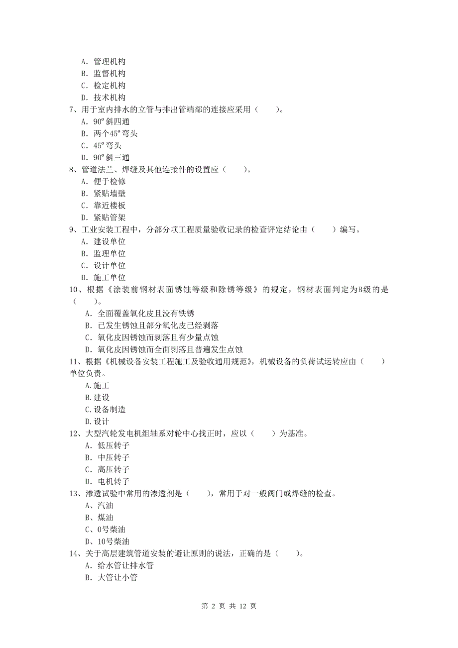 2020版一级建造师《机电工程管理与实务》综合练习c卷 （附解析）_第2页