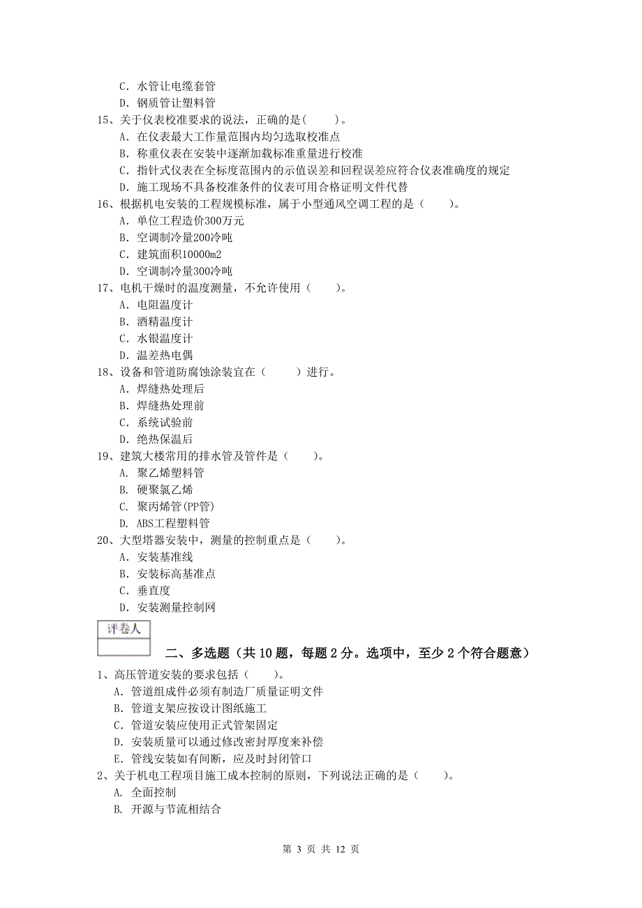 2020版一级建造师《机电工程管理与实务》综合练习c卷 （附解析）_第3页