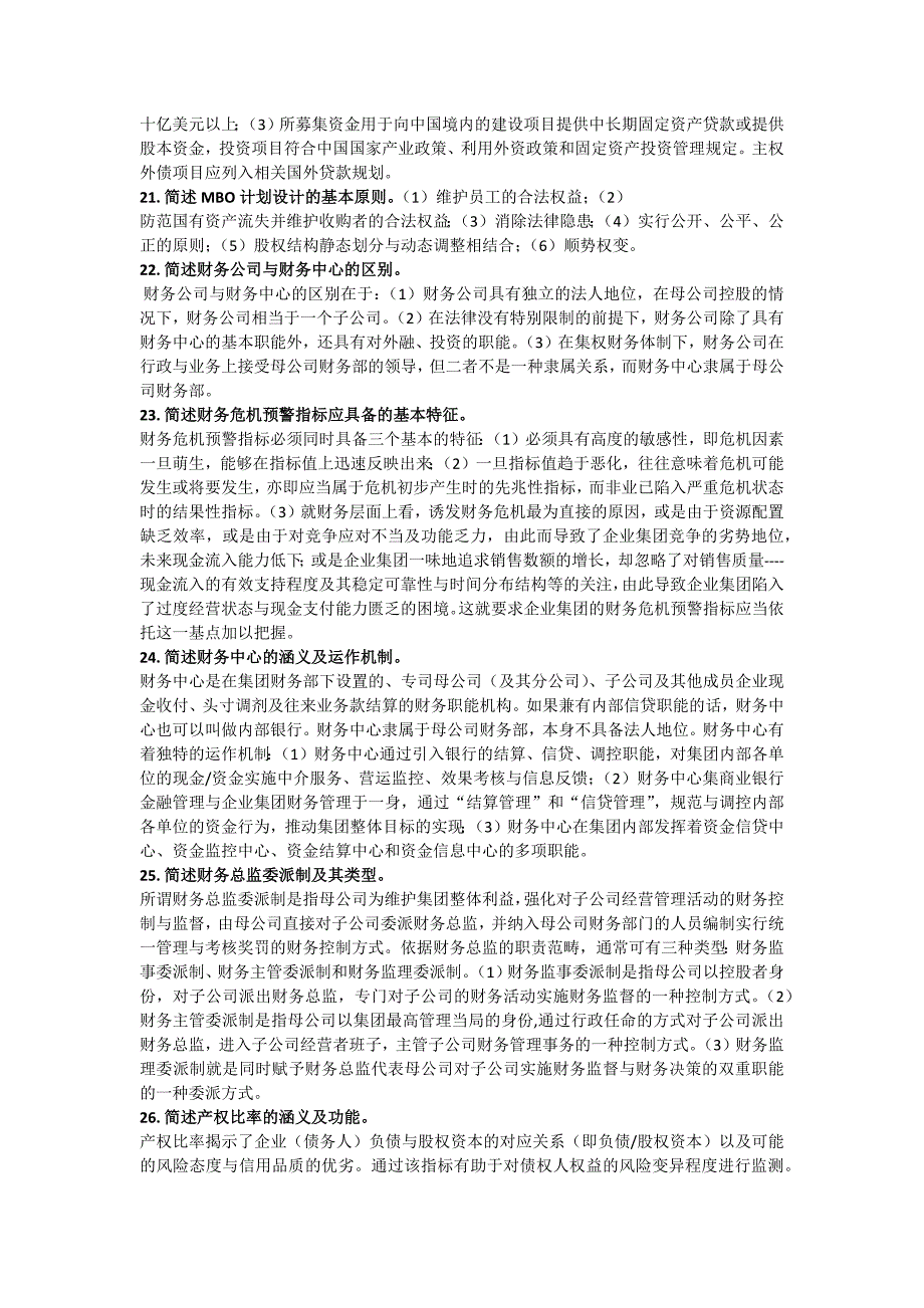 电大本科《企业集团财务管理》期末考试试题已整理排版重点_第3页