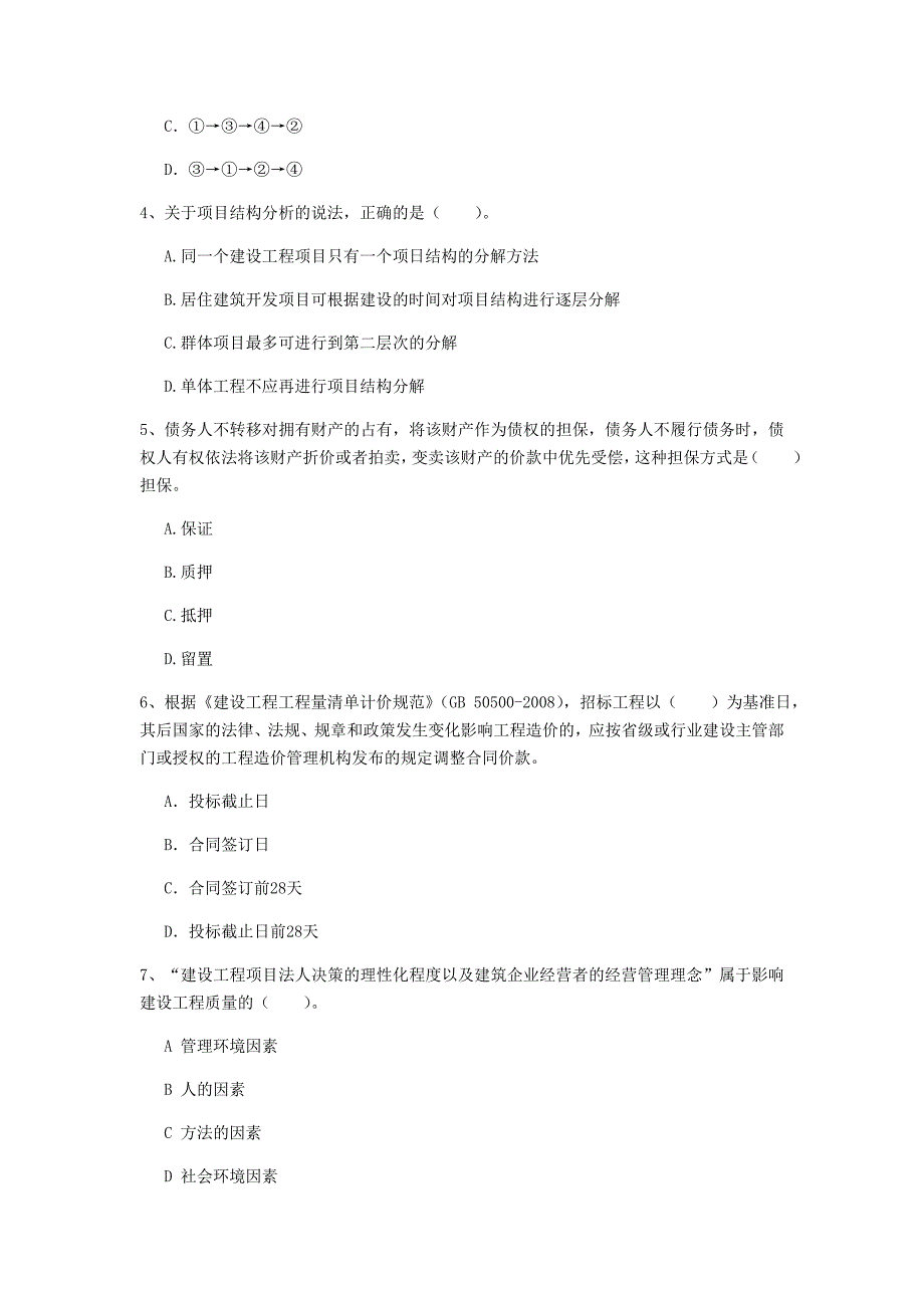 扬州市一级建造师《建设工程项目管理》试卷（ii卷） 含答案_第2页