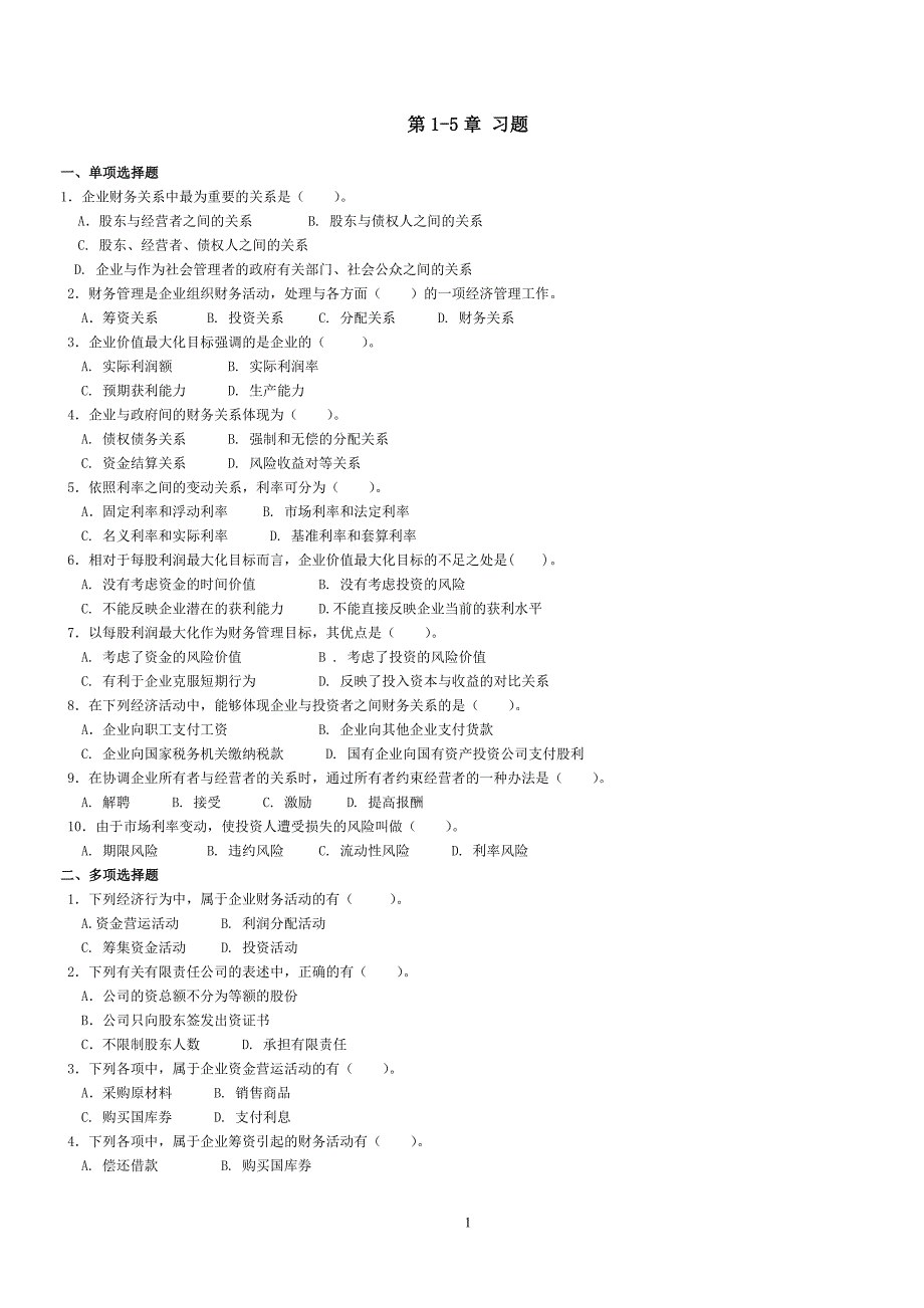 财务管理习题.._第1页