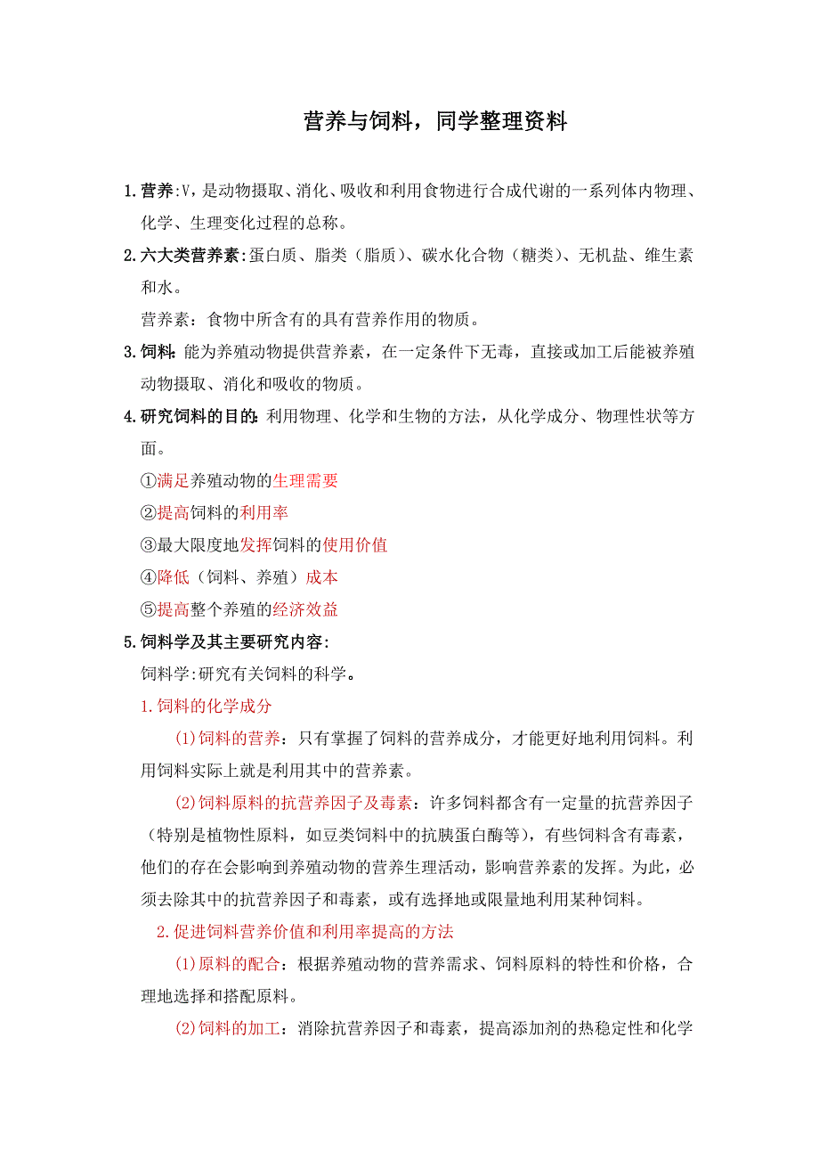 营养与饲料学同学整理重点._第1页