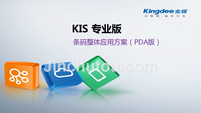 kis专业版条形码应用方案剖析_第1页