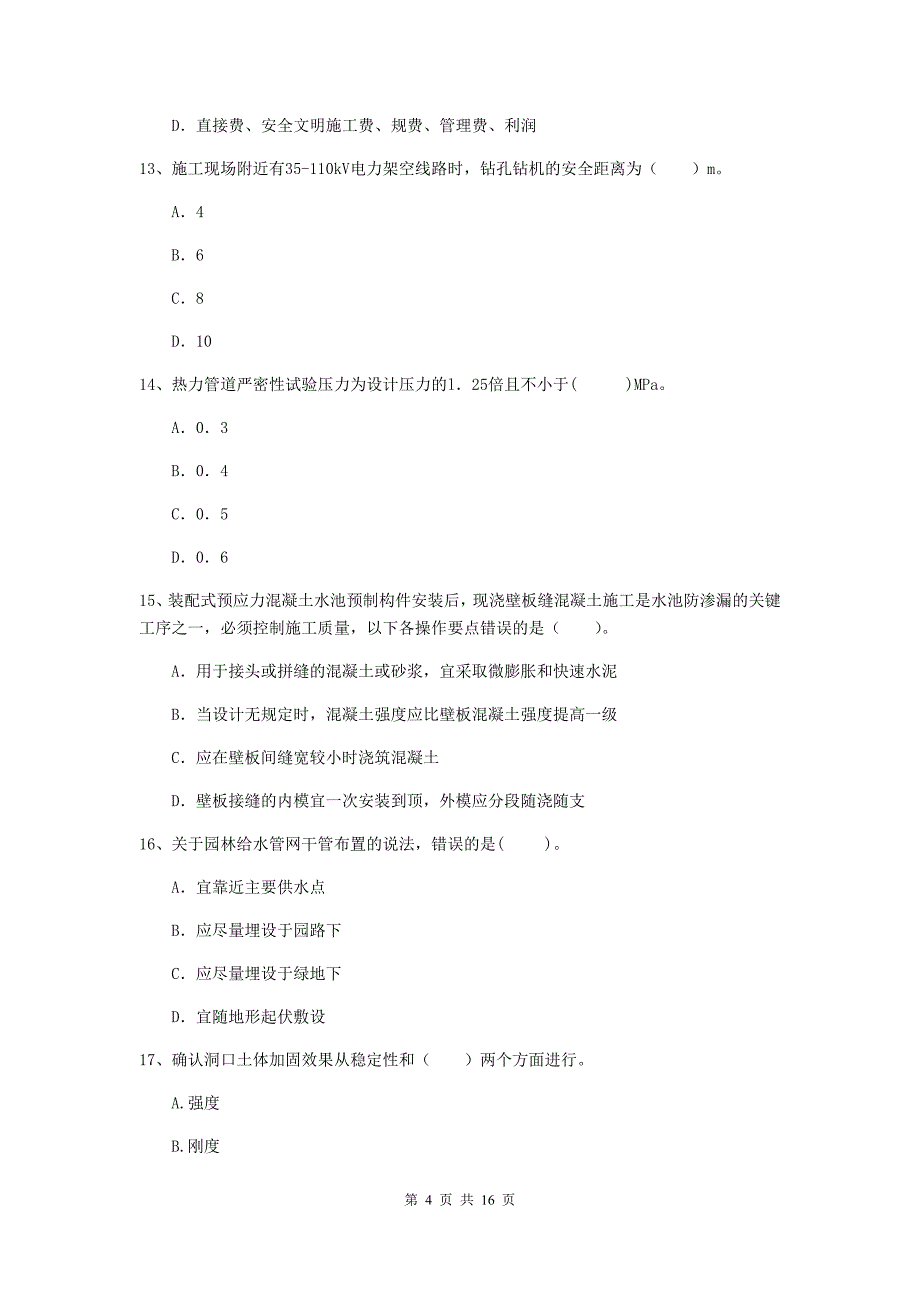 云南省一级建造师《市政公用工程管理与实务》真题b卷 （附答案）_第4页