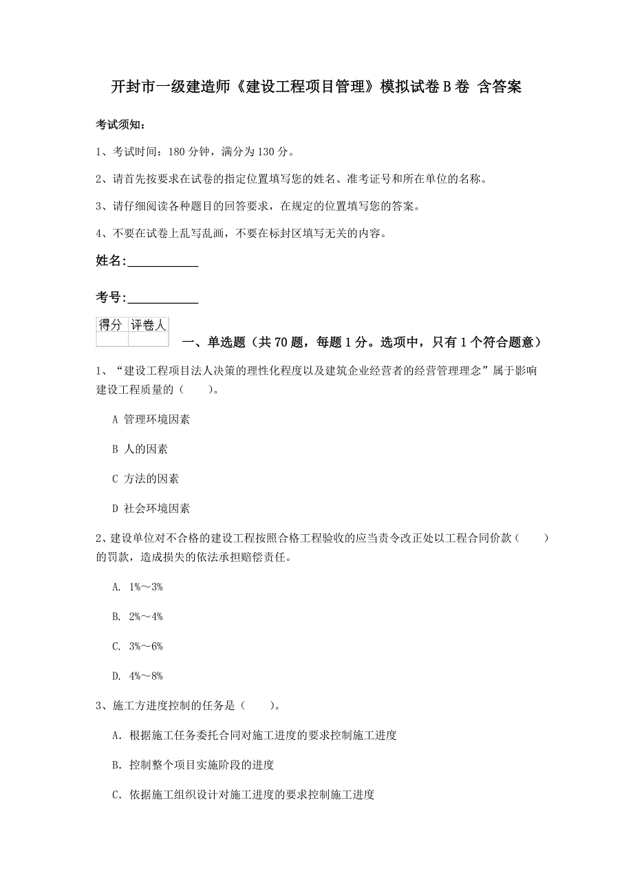 开封市一级建造师《建设工程项目管理》模拟试卷b卷 含答案_第1页