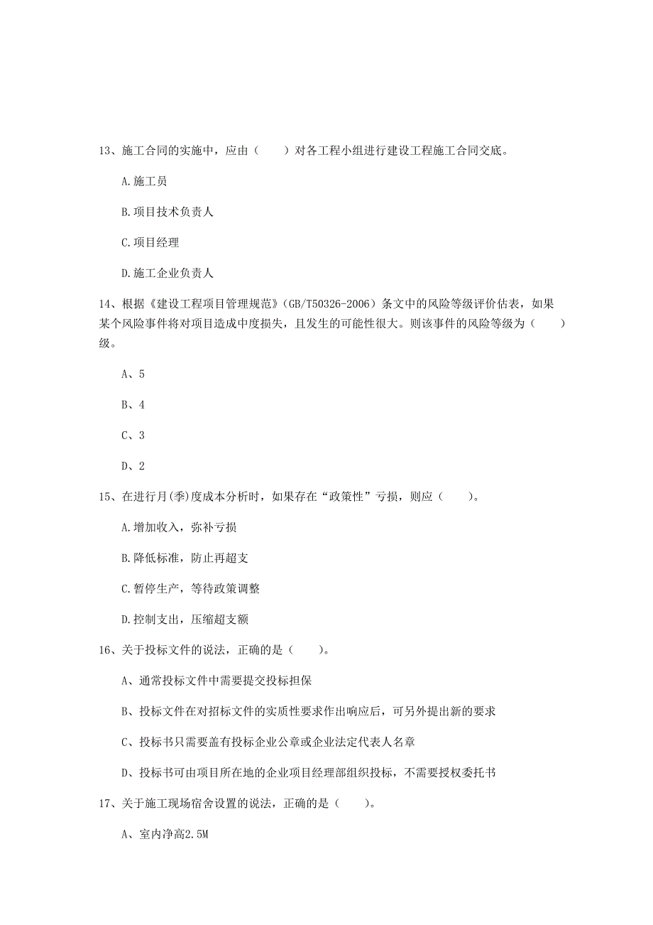 开封市一级建造师《建设工程项目管理》模拟试卷b卷 含答案_第4页