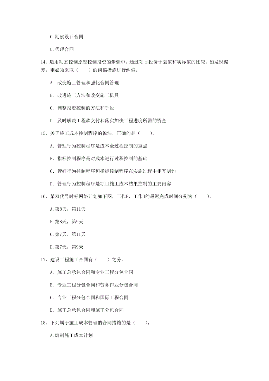 衡水市一级建造师《建设工程项目管理》检测题d卷 含答案_第4页