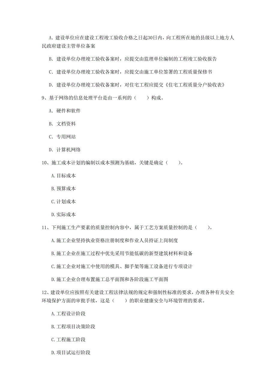 江西省2020年一级建造师《建设工程项目管理》真题（ii卷） 含答案_第3页