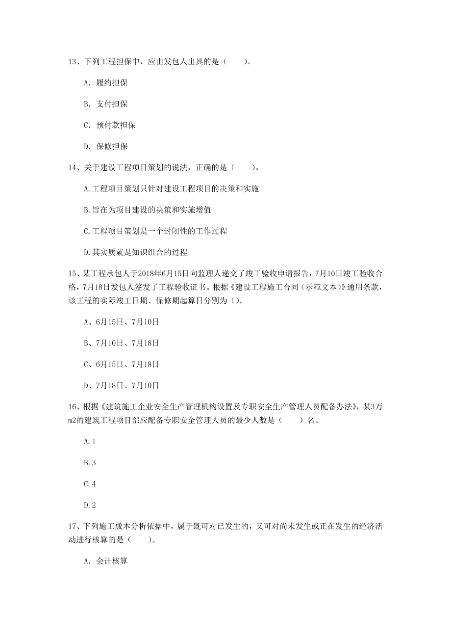 江西省2020年一级建造师《建设工程项目管理》真题（ii卷） 含答案_第4页