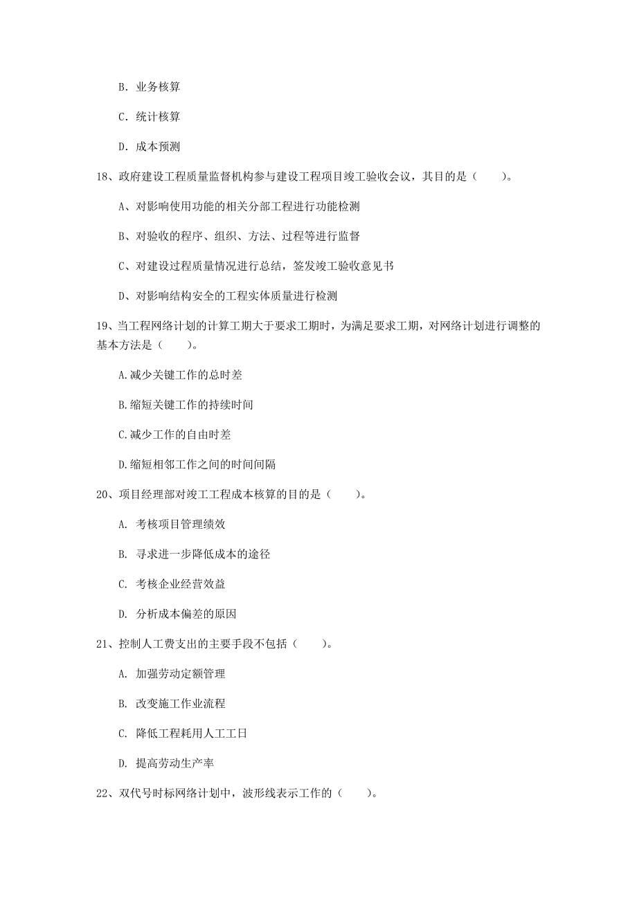 江西省2020年一级建造师《建设工程项目管理》真题（ii卷） 含答案_第5页