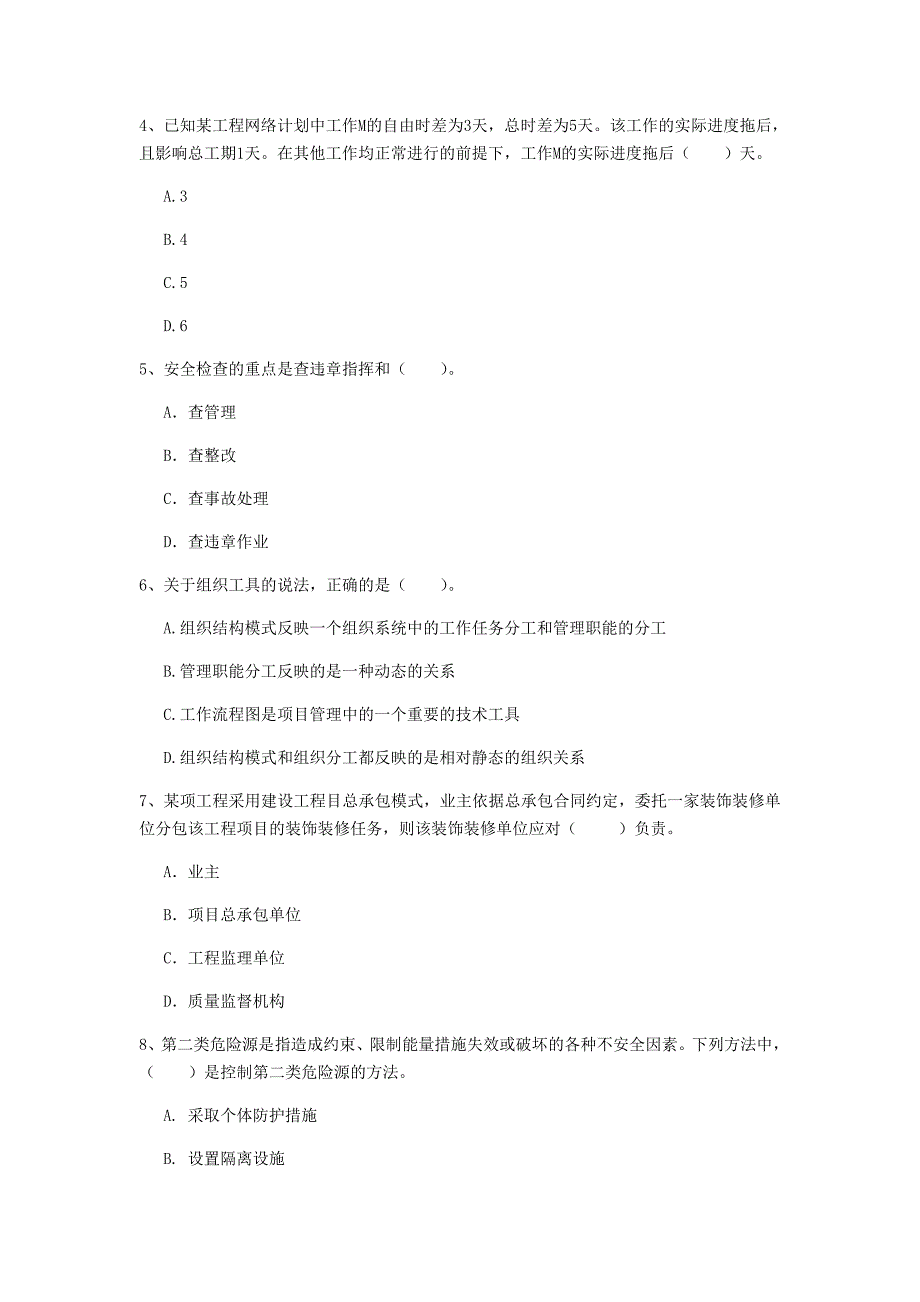 吉林省2019年一级建造师《建设工程项目管理》测试题c卷 含答案_第2页