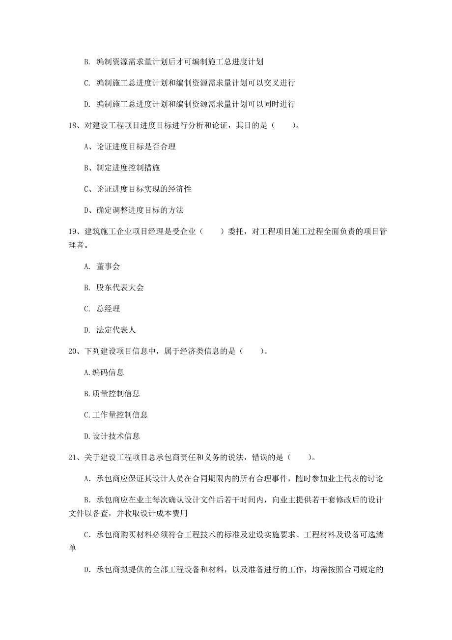 吉林省2019年一级建造师《建设工程项目管理》测试题c卷 含答案_第5页