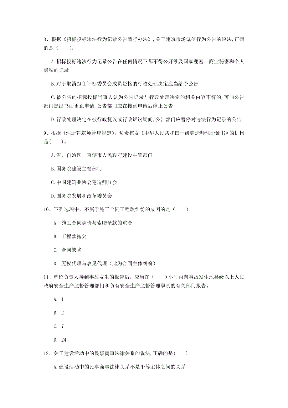 辽阳市一级建造师《建设工程法规及相关知识》考前检测b卷 含答案_第3页