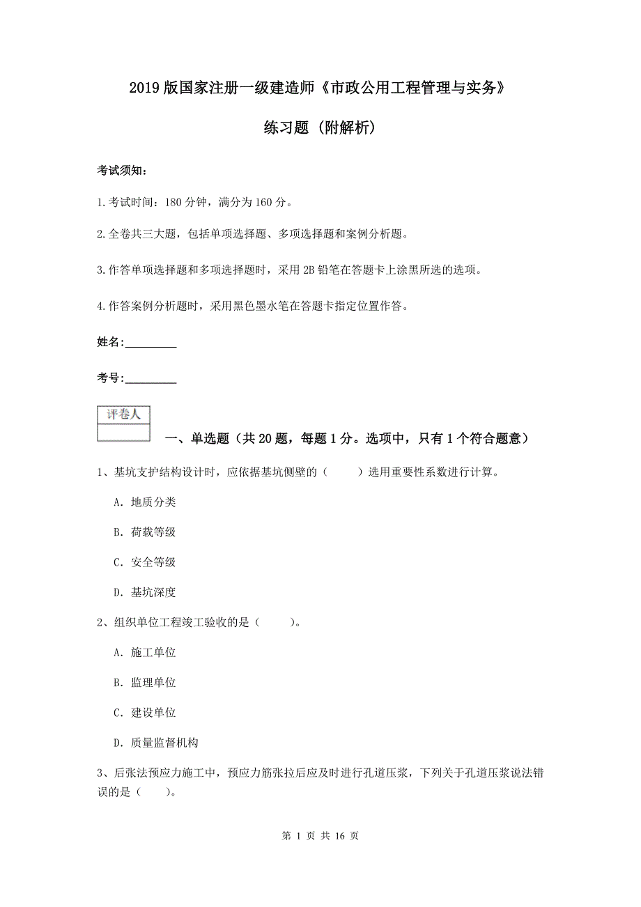 2019版国家注册一级建造师《市政公用工程管理与实务》练习题 （附解析）_第1页