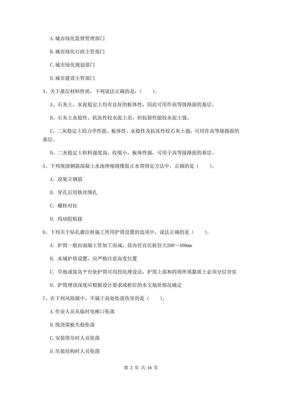 江西省一级建造师《市政公用工程管理与实务》模拟考试a卷 （附解析）_第2页