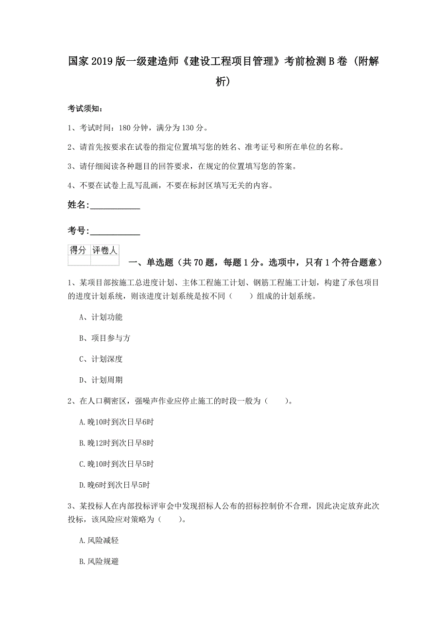 国家2019版一级建造师《建设工程项目管理》考前检测b卷 （附解析）_第1页