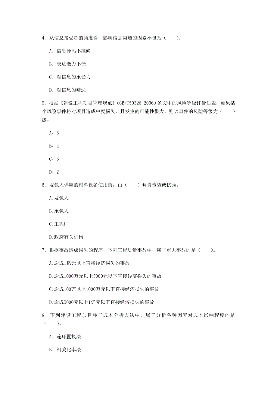 赣州市一级建造师《建设工程项目管理》模拟真题（i卷） 含答案_第2页