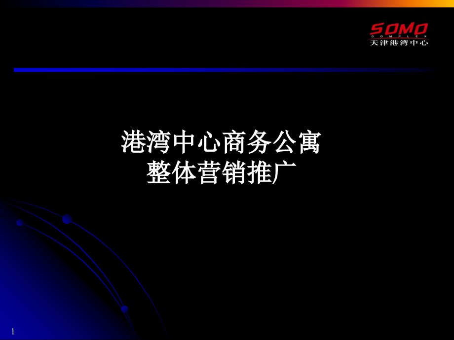 天津港湾中心商务公寓整体营销推广-56ppt剖析_第1页