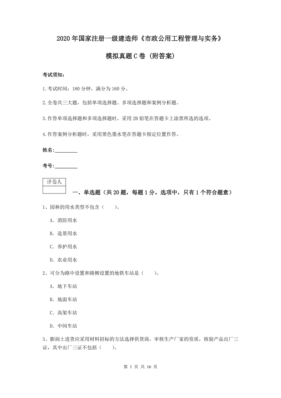 2020年国家注册一级建造师《市政公用工程管理与实务》模拟真题c卷 （附答案）_第1页