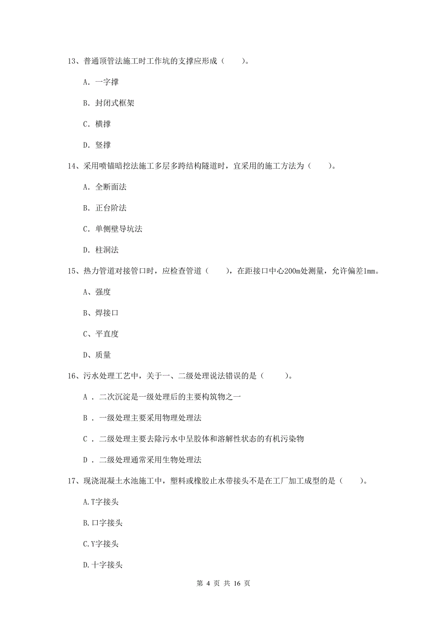 2020年国家注册一级建造师《市政公用工程管理与实务》模拟真题c卷 （附答案）_第4页