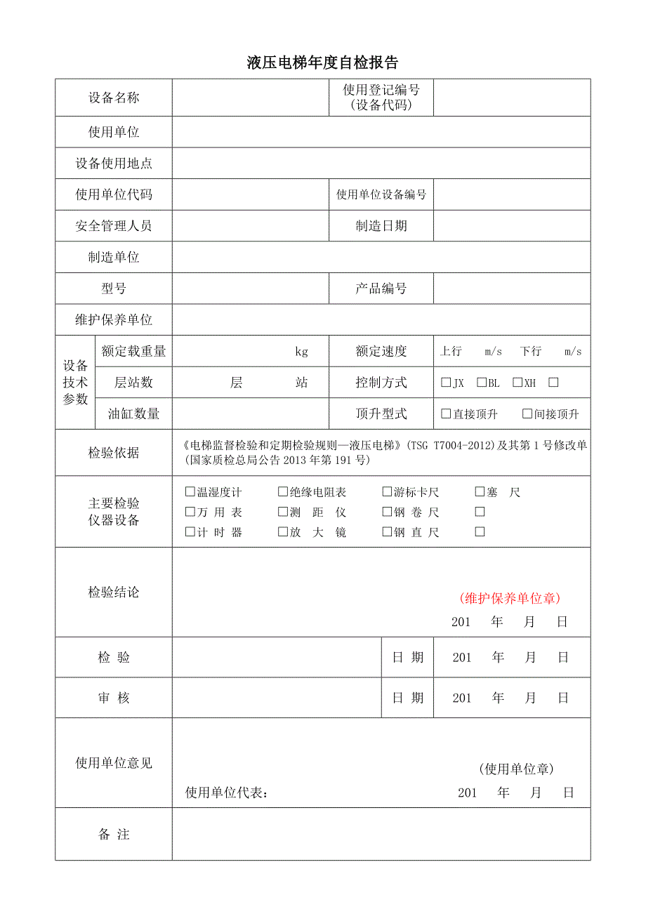 2014【液压电梯】年度自检报告概要_第3页