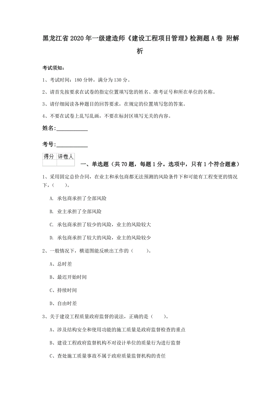 黑龙江省2020年一级建造师《建设工程项目管理》检测题a卷 附解析_第1页