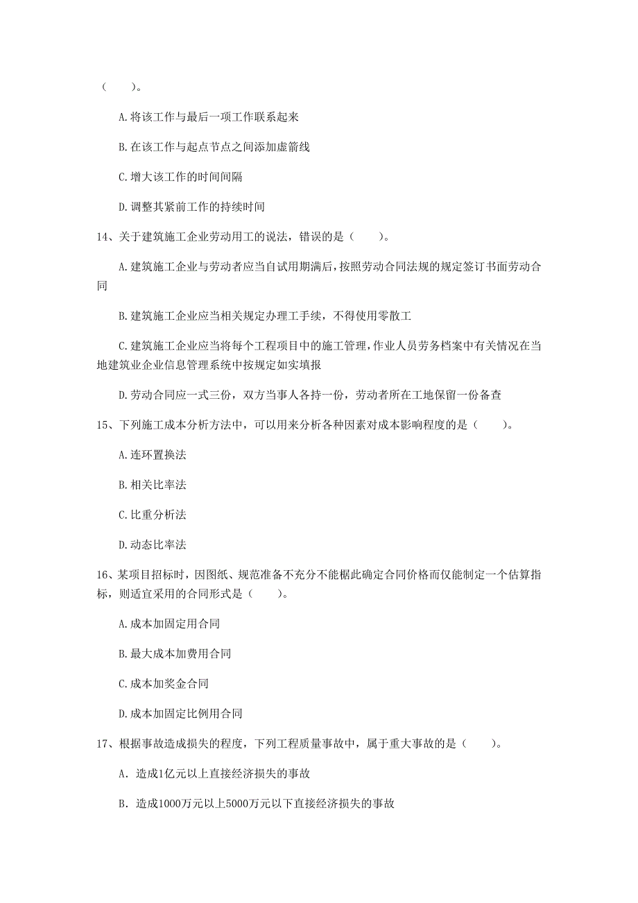 黑龙江省2020年一级建造师《建设工程项目管理》检测题a卷 附解析_第4页