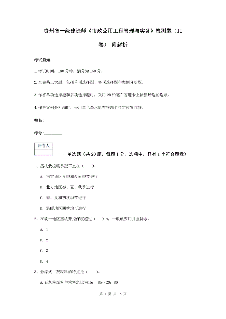 贵州省一级建造师《市政公用工程管理与实务》检测题（ii卷） 附解析_第1页