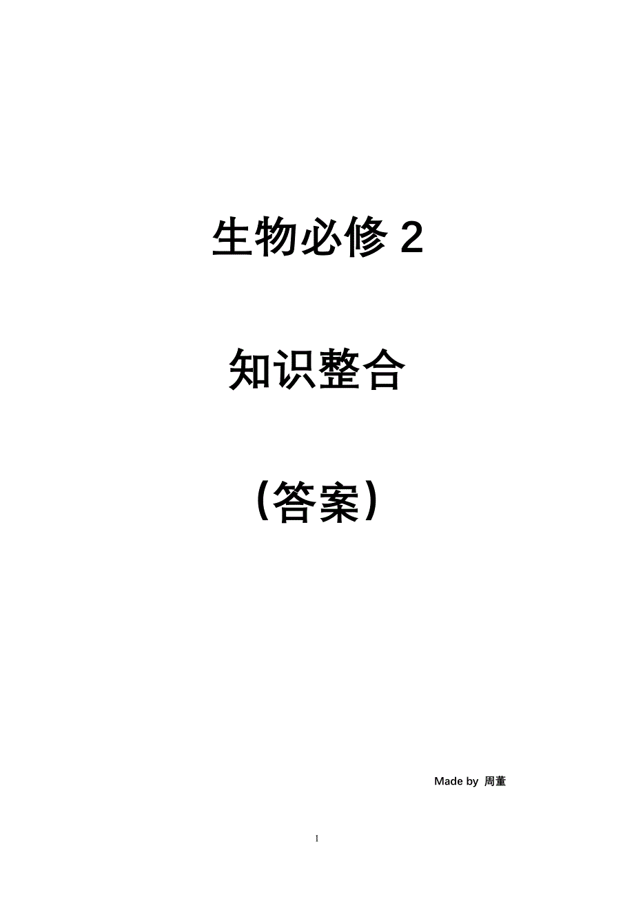 生物必修二知识整合答案._第1页