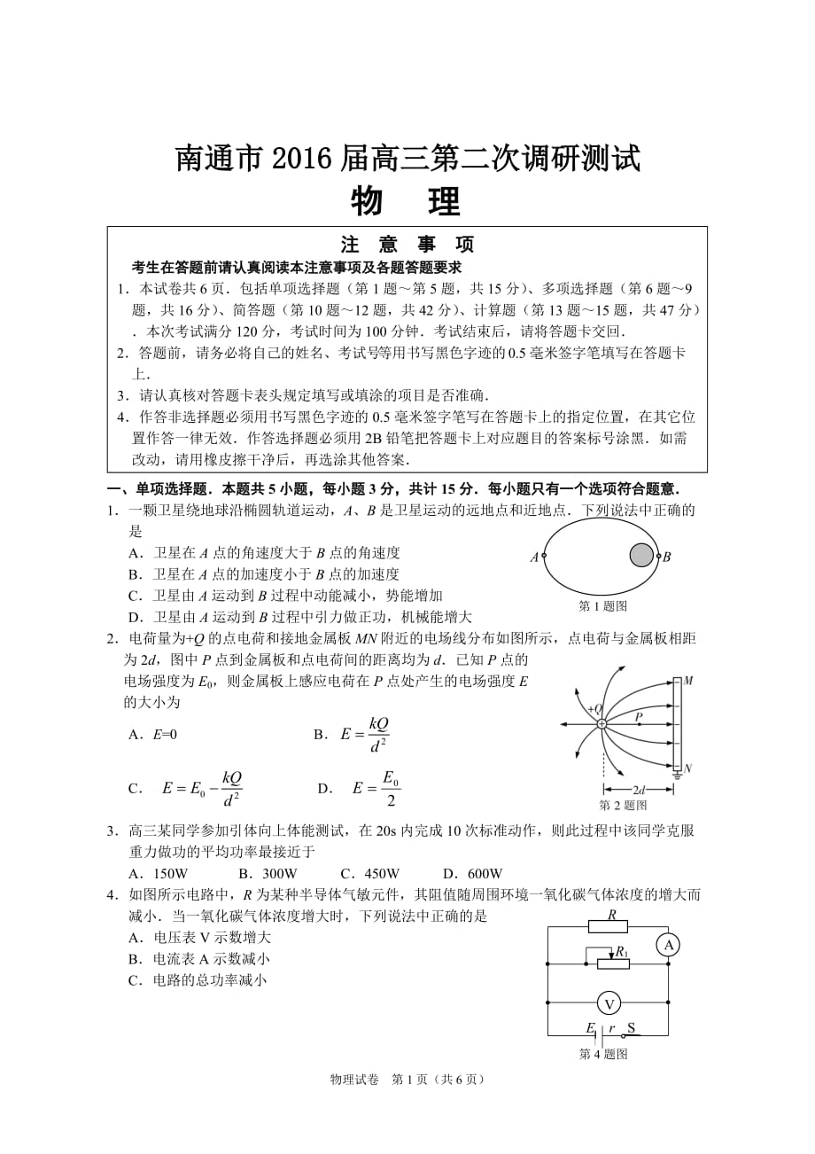 南通市2016届高三物理第二次调研测试卷剖析_第1页