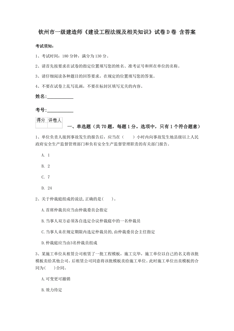 钦州市一级建造师《建设工程法规及相关知识》试卷d卷 含答案_第1页