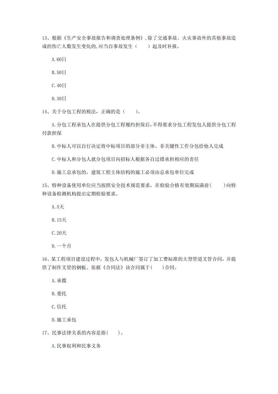 钦州市一级建造师《建设工程法规及相关知识》试卷d卷 含答案_第4页