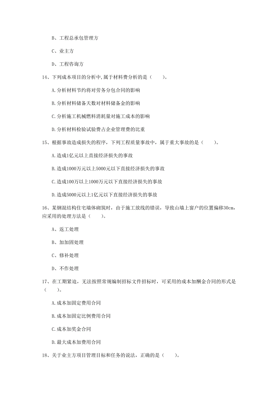 2020年国家一级建造师《建设工程项目管理》试题a卷 附答案_第4页