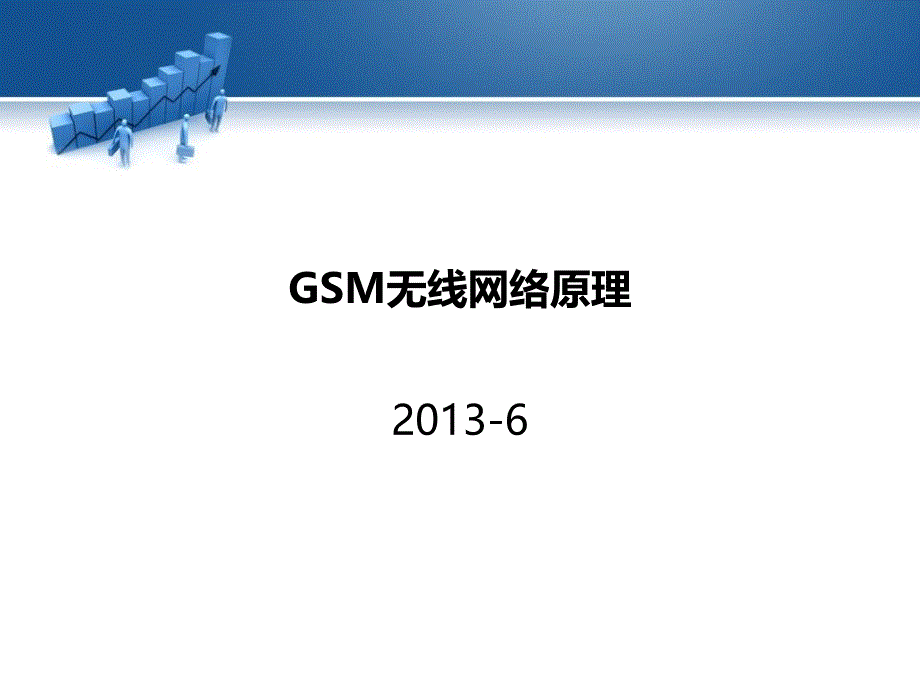 gsm无线网络原理剖析_第1页