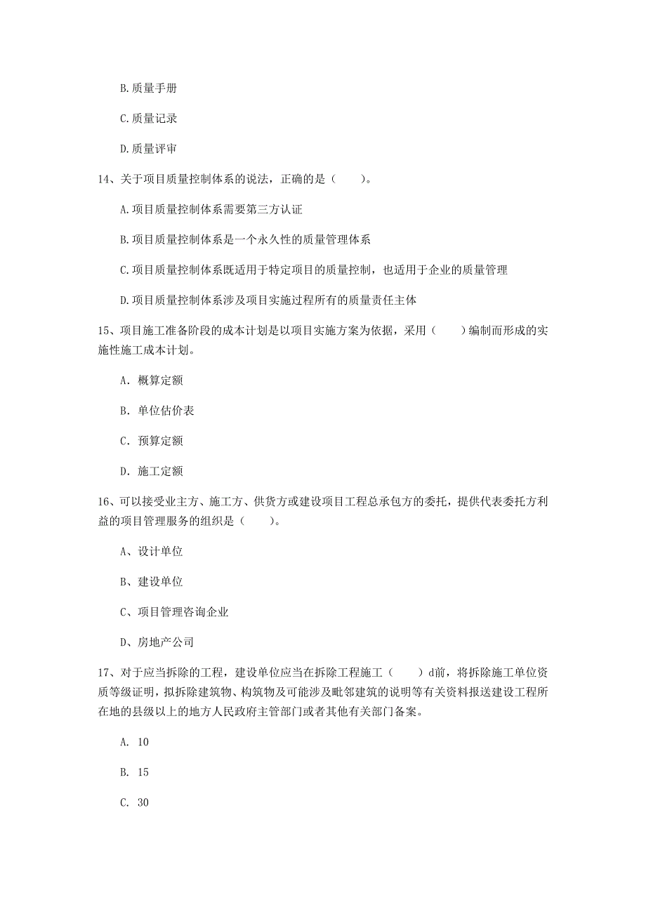 河南省2019年一级建造师《建设工程项目管理》模拟考试d卷 （附答案）_第4页