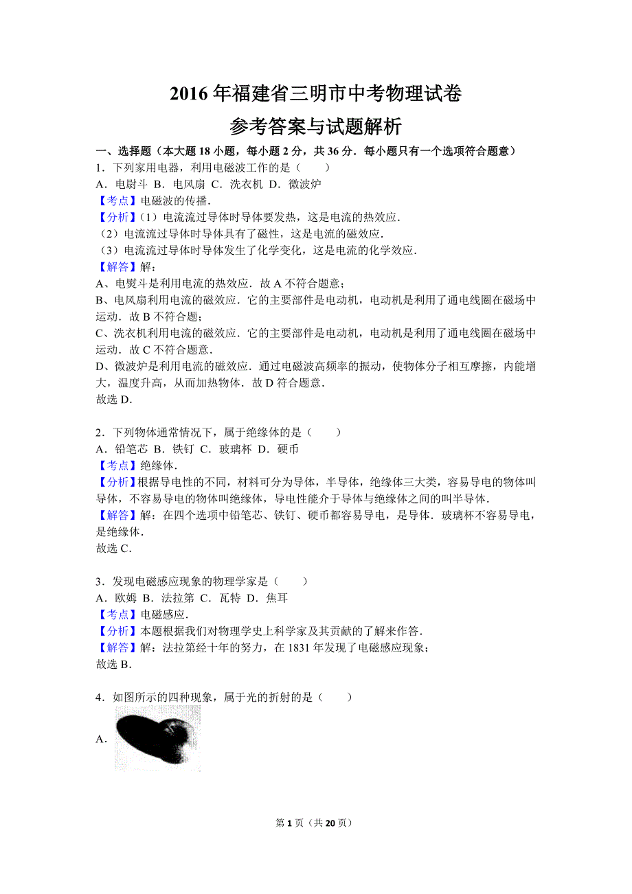 2016年福建省三明市中考物理试卷(版)_第1页