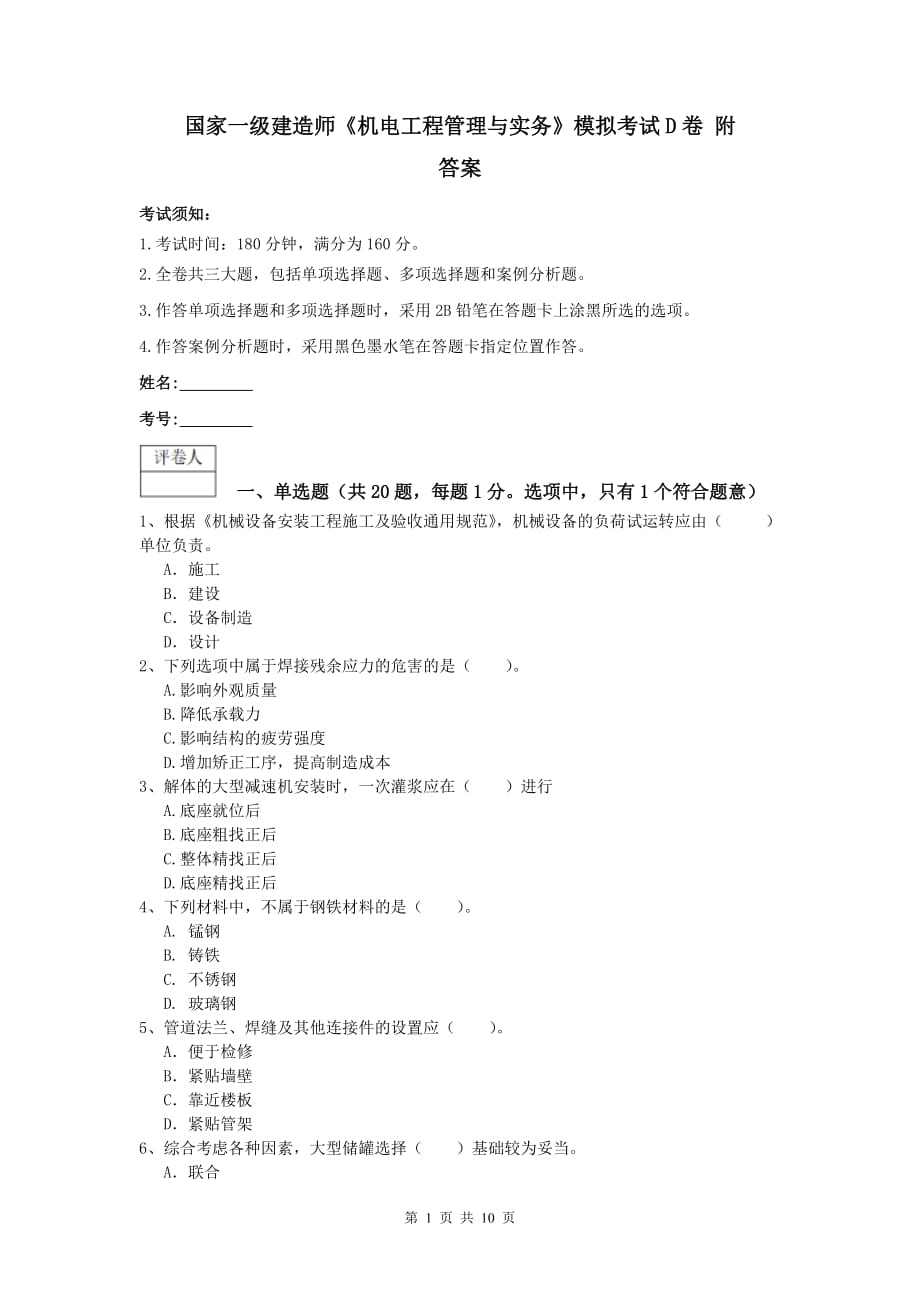 国家一级建造师《机电工程管理与实务》模拟考试d卷 附答案_第1页