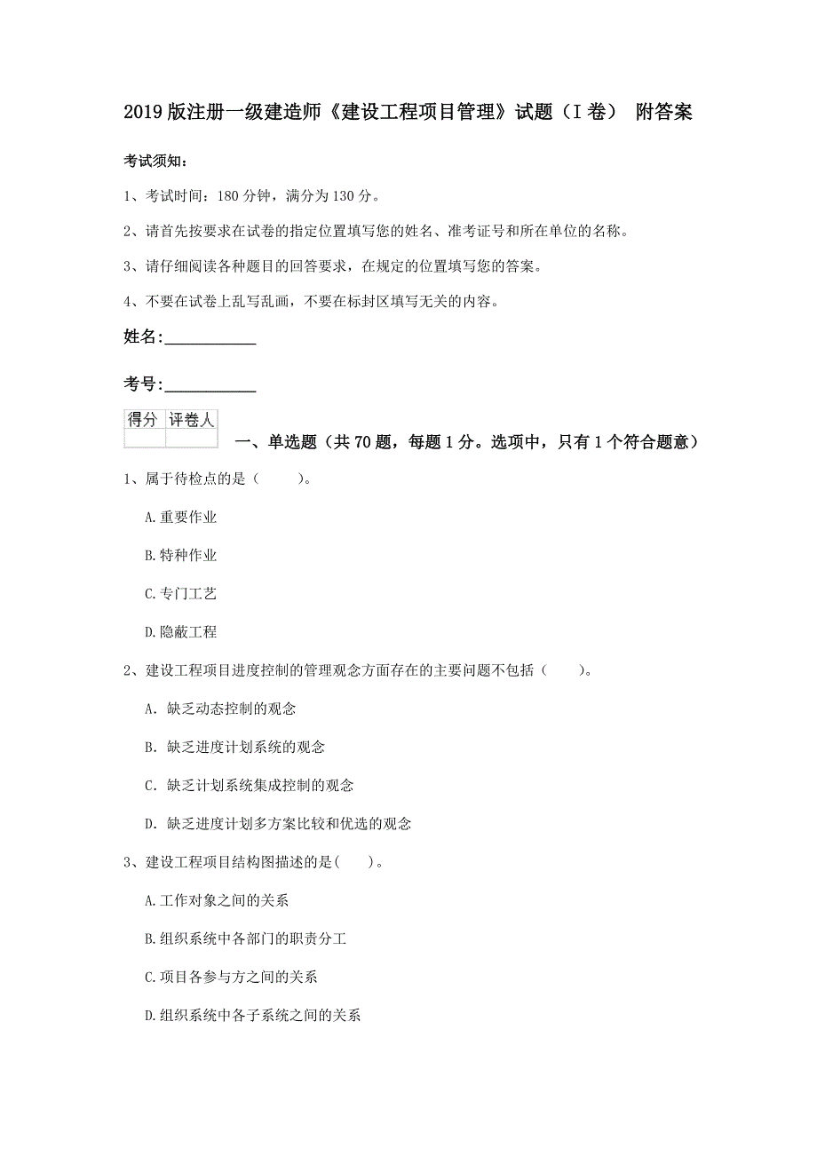 2019版注册一级建造师《建设工程项目管理》试题（i卷） 附答案_第1页