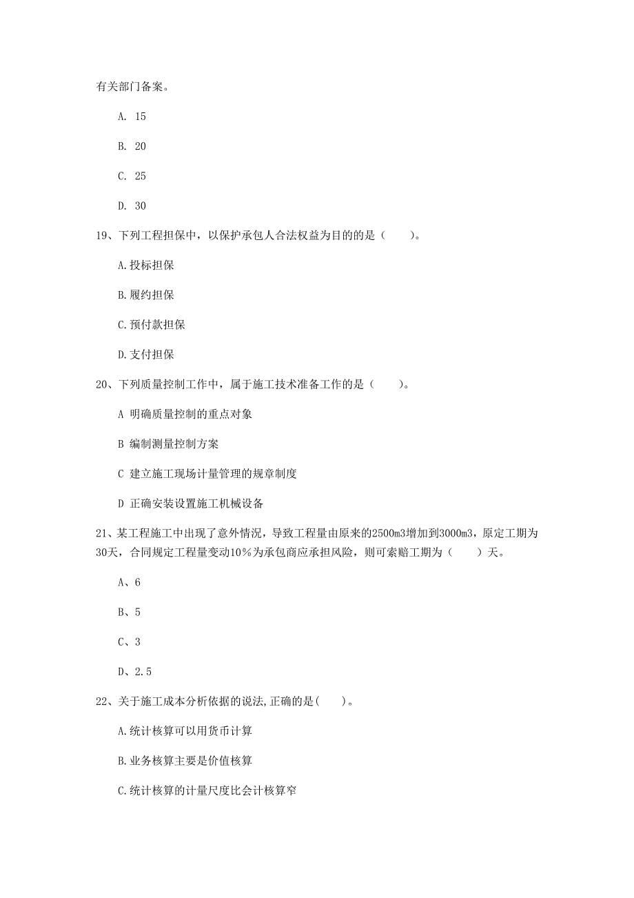 2019版注册一级建造师《建设工程项目管理》试题（i卷） 附答案_第5页