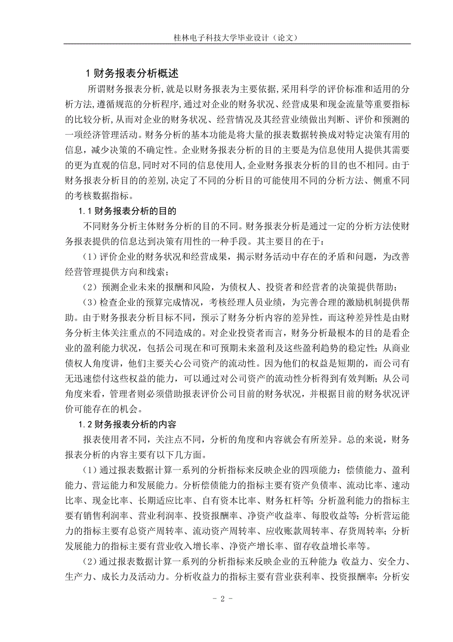 企业财务报表分析论述解析._第2页