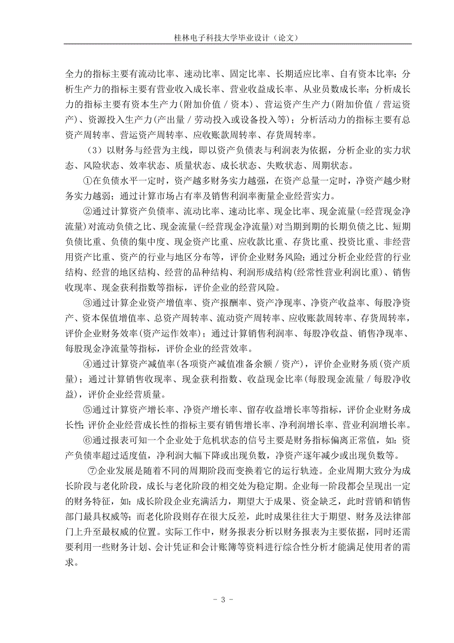 企业财务报表分析论述解析._第3页