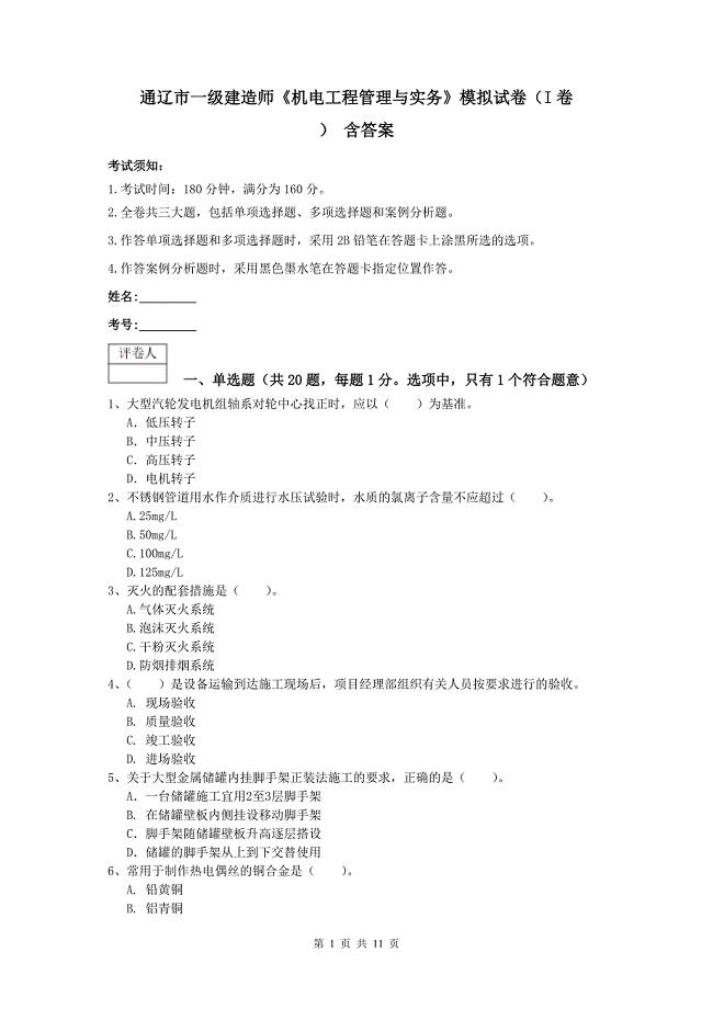 通辽市一级建造师《机电工程管理与实务》模拟试卷（i卷） 含答案
