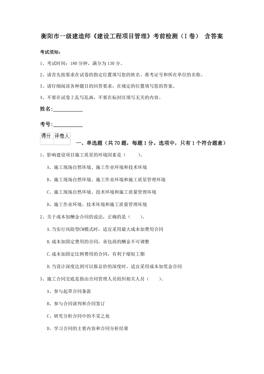 衡阳市一级建造师《建设工程项目管理》考前检测（i卷） 含答案_第1页