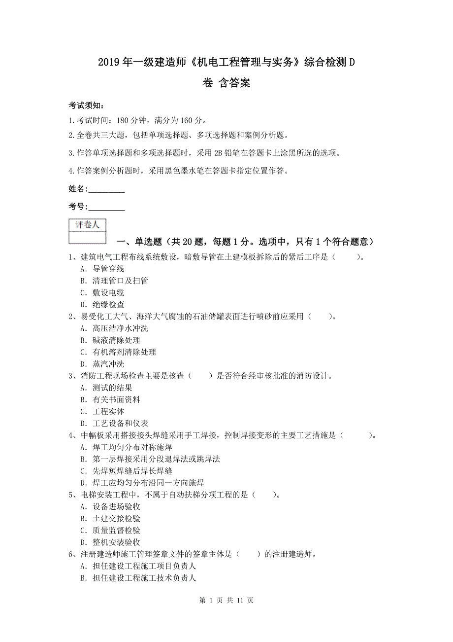 2019年一级建造师《机电工程管理与实务》综合检测d卷 含答案_第1页