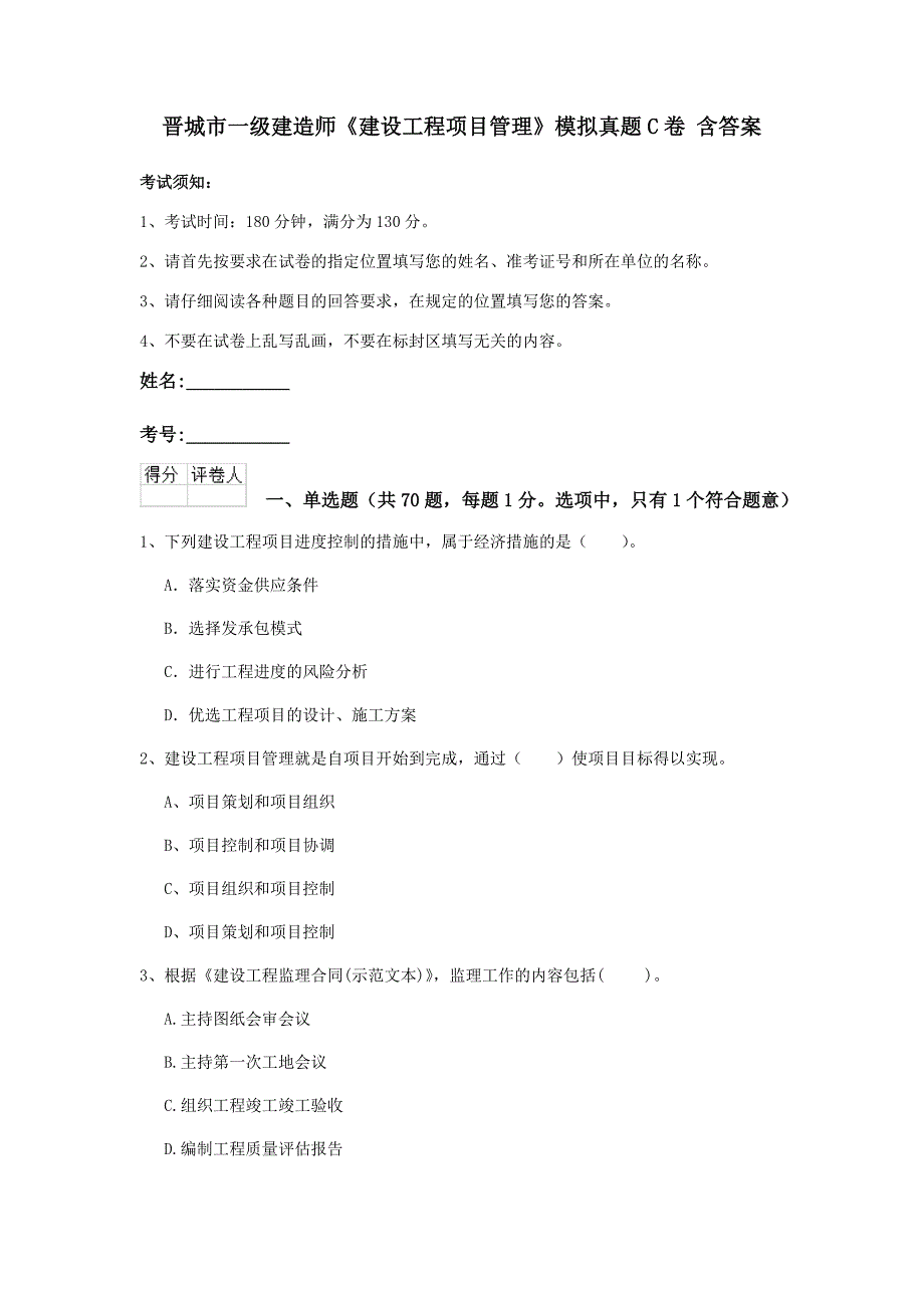 晋城市一级建造师《建设工程项目管理》模拟真题c卷 含答案_第1页