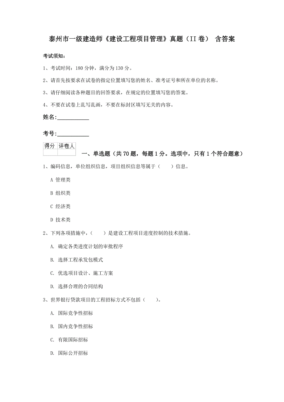 泰州市一级建造师《建设工程项目管理》真题（ii卷） 含答案_第1页