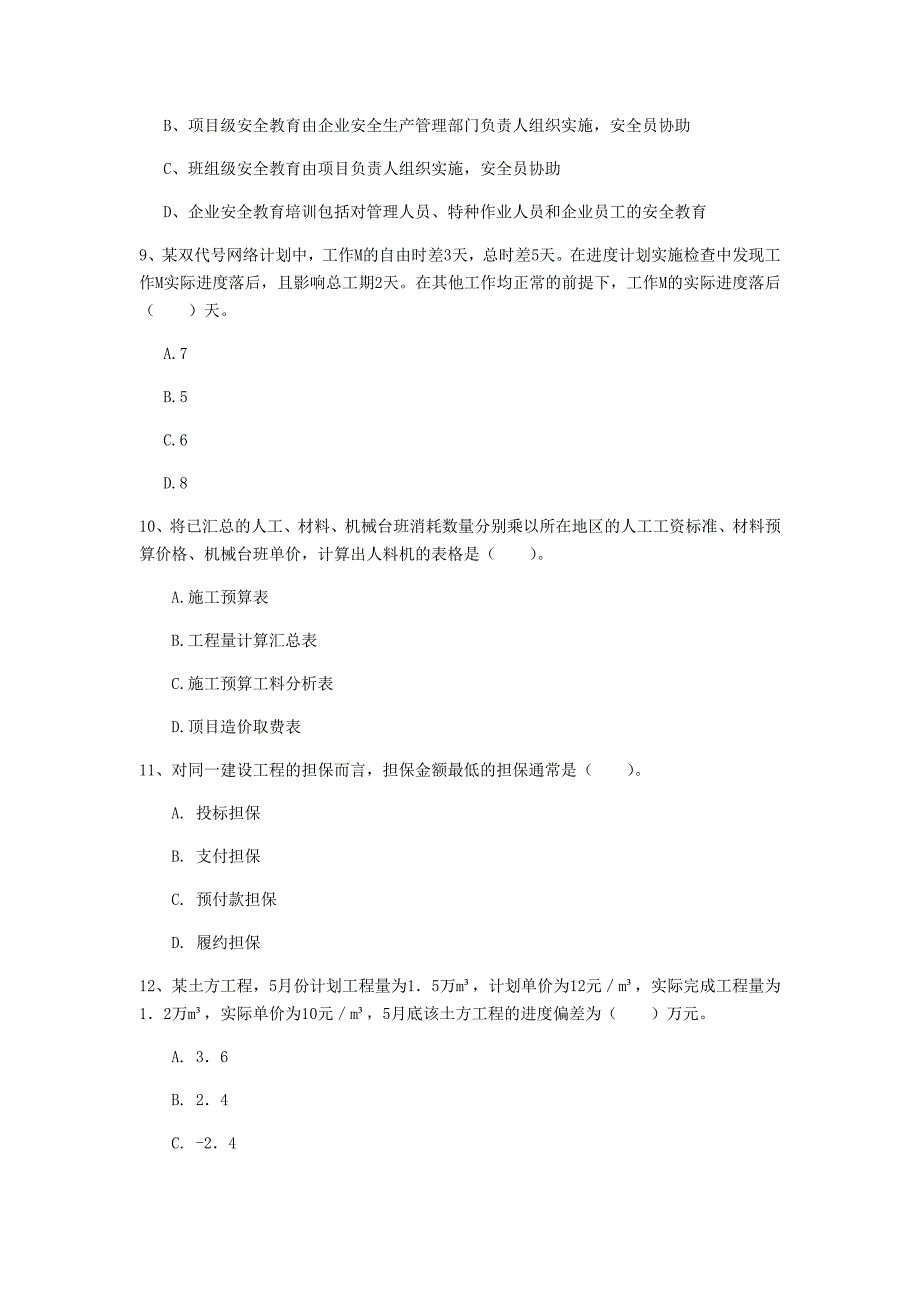 泰州市一级建造师《建设工程项目管理》真题（ii卷） 含答案_第3页