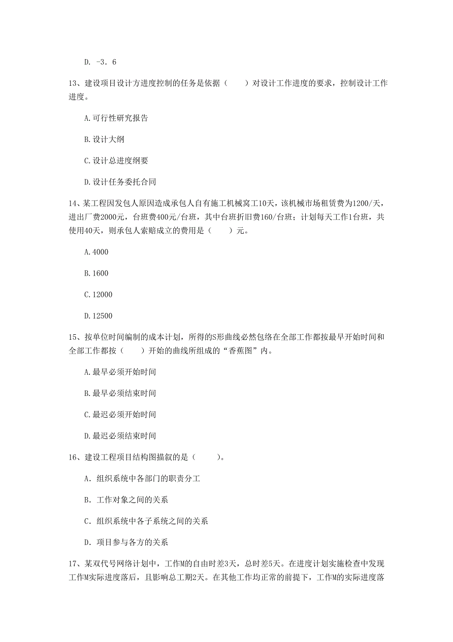 泰州市一级建造师《建设工程项目管理》真题（ii卷） 含答案_第4页