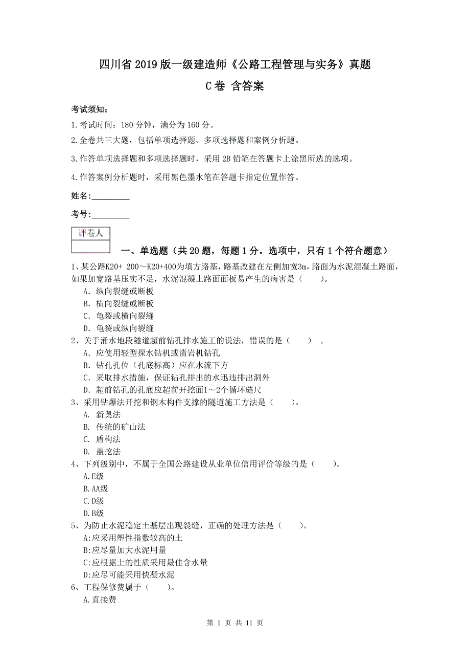 四川省2019版一级建造师《公路工程管理与实务》真题c卷 含答案_第1页